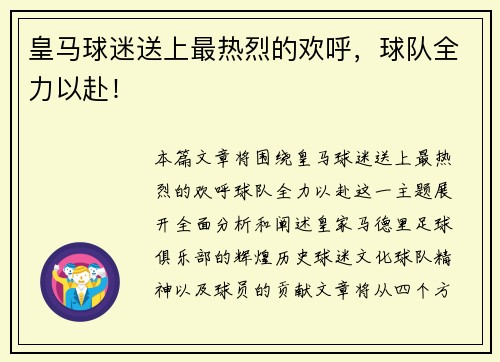 皇马球迷送上最热烈的欢呼，球队全力以赴！