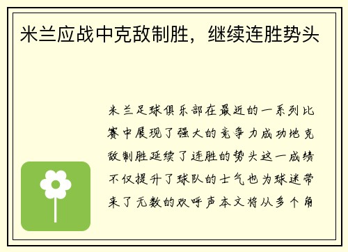 米兰应战中克敌制胜，继续连胜势头