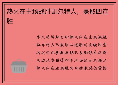 热火在主场战胜凯尔特人，豪取四连胜
