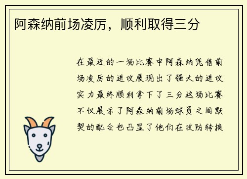 阿森纳前场凌厉，顺利取得三分