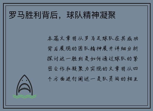 罗马胜利背后，球队精神凝聚