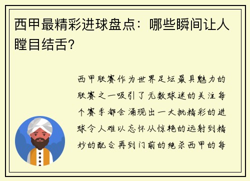 西甲最精彩进球盘点：哪些瞬间让人瞠目结舌？