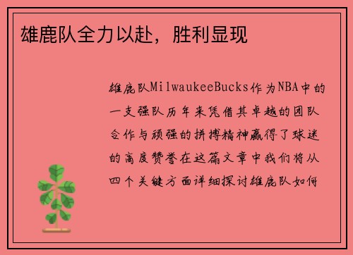 雄鹿队全力以赴，胜利显现