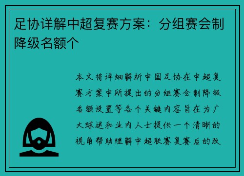 足协详解中超复赛方案：分组赛会制降级名额个