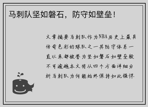 马刺队坚如磐石，防守如壁垒！
