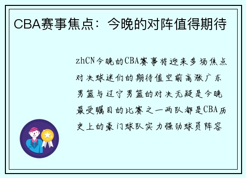 CBA赛事焦点：今晚的对阵值得期待