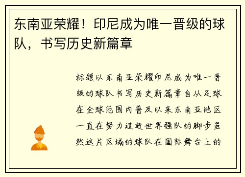 东南亚荣耀！印尼成为唯一晋级的球队，书写历史新篇章