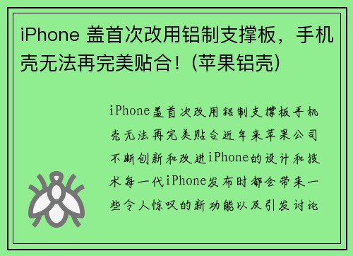 iPhone 盖首次改用铝制支撑板，手机壳无法再完美贴合！(苹果铝壳)