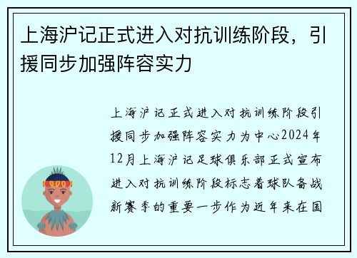 上海沪记正式进入对抗训练阶段，引援同步加强阵容实力