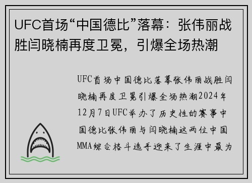 UFC首场“中国德比”落幕：张伟丽战胜闫晓楠再度卫冕，引爆全场热潮