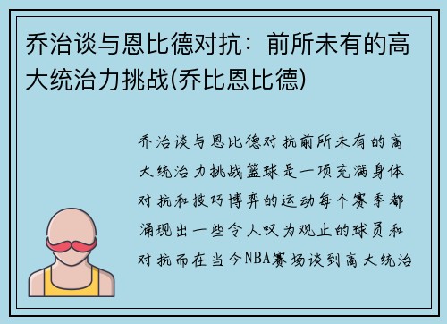 乔治谈与恩比德对抗：前所未有的高大统治力挑战(乔比恩比德)