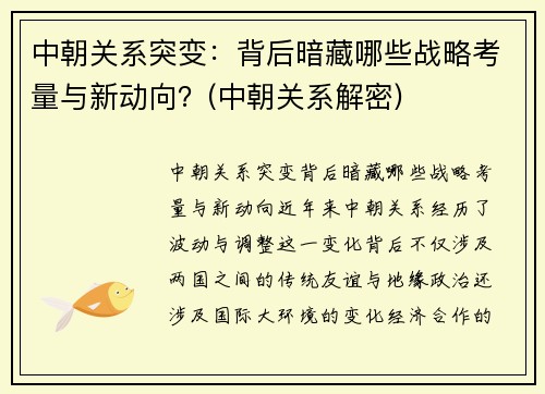 中朝关系突变：背后暗藏哪些战略考量与新动向？(中朝关系解密)