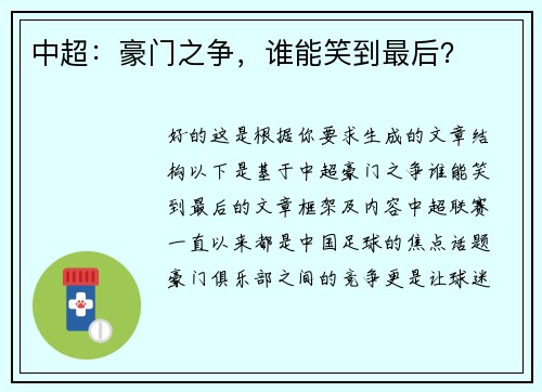 中超：豪门之争，谁能笑到最后？