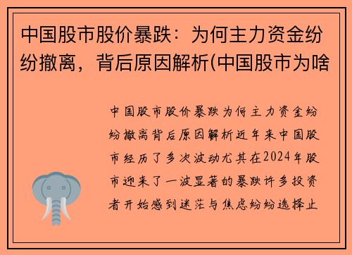 中国股市股价暴跌：为何主力资金纷纷撤离，背后原因解析(中国股市为啥跌跌不休)