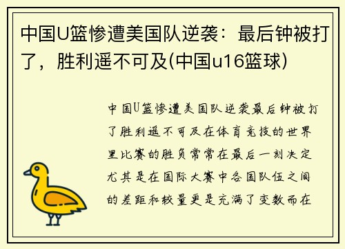 中国U篮惨遭美国队逆袭：最后钟被打了，胜利遥不可及(中国u16篮球)