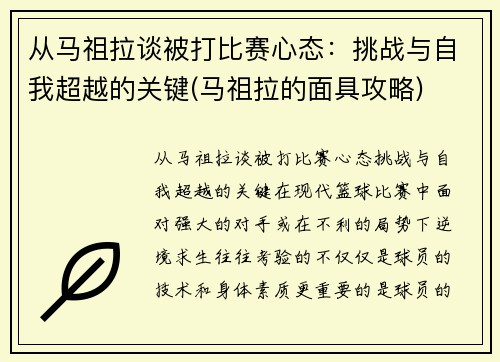 从马祖拉谈被打比赛心态：挑战与自我超越的关键(马祖拉的面具攻略)