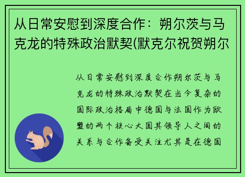 从日常安慰到深度合作：朔尔茨与马克龙的特殊政治默契(默克尔祝贺朔尔茨胜选)