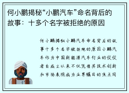 何小鹏揭秘“小鹏汽车”命名背后的故事：十多个名字被拒绝的原因