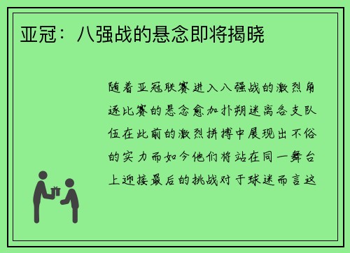 亚冠：八强战的悬念即将揭晓