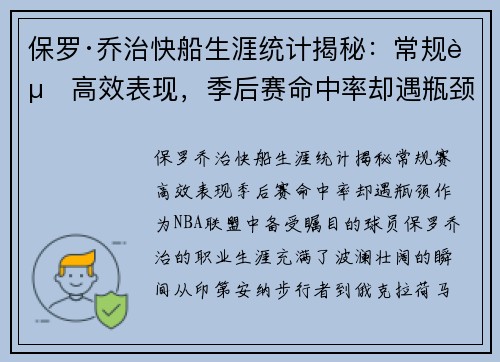 保罗·乔治快船生涯统计揭秘：常规赛高效表现，季后赛命中率却遇瓶颈