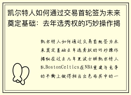 凯尔特人如何通过交易首轮签为未来奠定基础：去年选秀权的巧妙操作揭秘