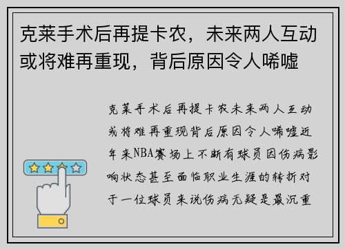 克莱手术后再提卡农，未来两人互动或将难再重现，背后原因令人唏嘘