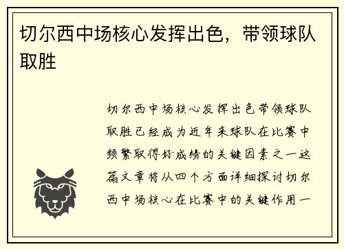 切尔西中场核心发挥出色，带领球队取胜